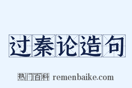 过秦论造句是什么意思的图片